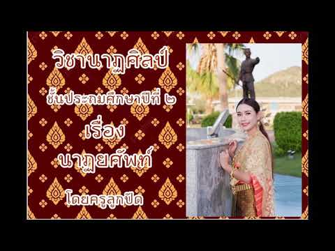 นาฏยศัพท์ ป.2