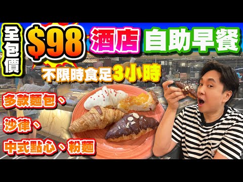 【HEA住去食】$98全包價酒店豐富自助早餐 | 不限時食足3小時 | 多款麵包、沙律、中式點心粉麵 | 即磨咖啡、果汁 | 花月庭 | 帝京酒店 | hotel breakfast buff