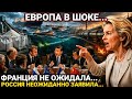Европа в панике. Франция не ожидала. Китай поставил усл
