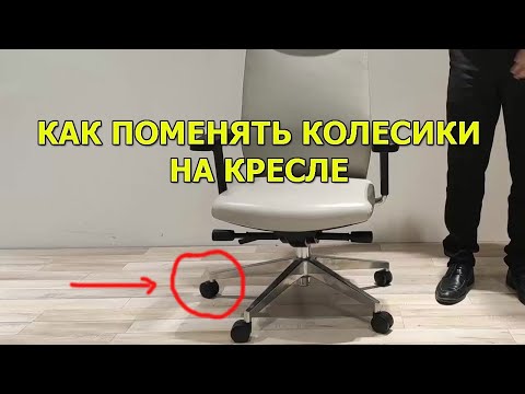 Видео: Как заменить колесико на кресле