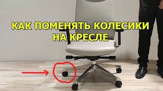 Как заменить колесико на кресле