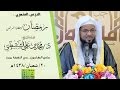 رمضان وعطايا الرحمن || الشيخ محمد بن علي الشنقيطي | 1438/8/20هـ