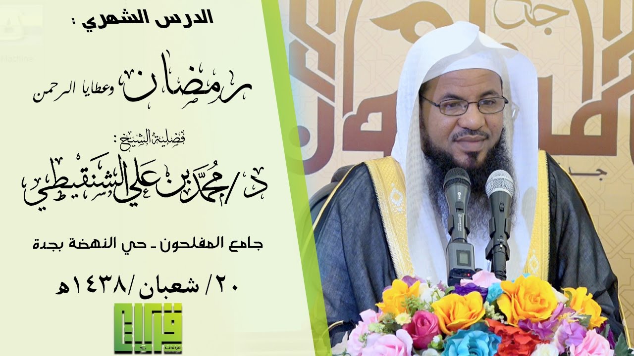 رمضان وهدايا الرحمن الرحيم الشيخ محمد بن علي الشنقيطي 20 8 1438هـ عصر المنتجات الخالصة يوتيوب