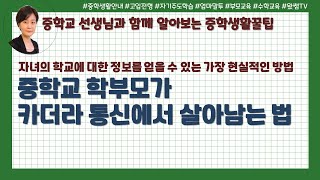 입학을 앞둔 이 시기 많이 걱정되시죠? | 중학생 학부모가 카더라통신에서 살아 남는 법