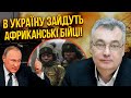 👊СНЄГИРЬОВ: Путін знайшов МІЛЬЙОН БІЙЦІВ ДЛЯ ВІЙНИ! Вже підписав указ. На фронт зайдуть африканці