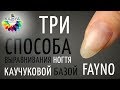 Три способа выравнивания ногтя Каучуковой базой Fayno