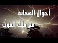 أحوال الصحابة مع ملك الموت 