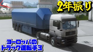 2年ぶりにこのゲームやったらまさかの状態からスタートしました！【ヨーロッパのトラック運転手3】 screenshot 1