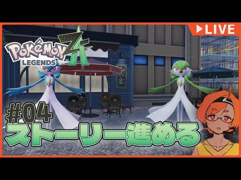 【ポケモンL ZA】04 ストーリー進めるよ！　※ネタバレあります【VTuber 大伊ミト】