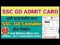 SSC GD Constable Admit Card How to Download | डाउनलोड GD कॉन्स्टेबल HallTicket Maharashtra -Marathi