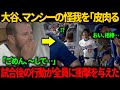 大谷翔平の試合前の「皮肉」に怒ったマックス・マンシー、真実を知り涙を流す
