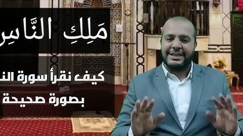 تعليم( سورة الناس) بالتجويد/حلقات ورتل القرآن /محمد سعودي #ورتل_القرآن #كلنا_مسؤول  #نعود_بحذر.