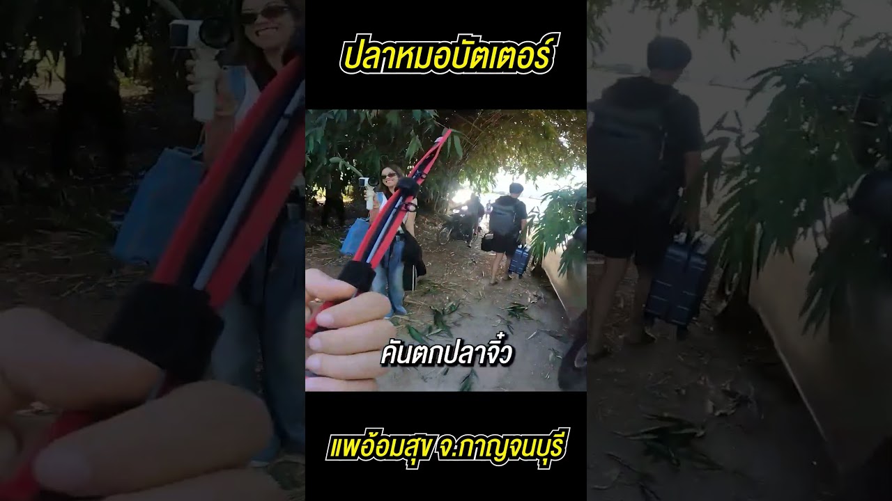 ปลาหมอบัตเตอร์ แพอ้อมสุข !!