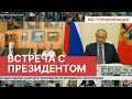 Зинаида Корнева приняла участие во встрече с Президентом РФ В. В. Путиным