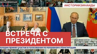 Зинаида Корнева приняла участие во встрече с Президентом РФ В. В. Путиным