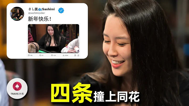 四條撞到兩個同花！Sashimi拿AA被瘋狂賭徒3bet調戲，雙雙ALL IN！ - 天天要聞