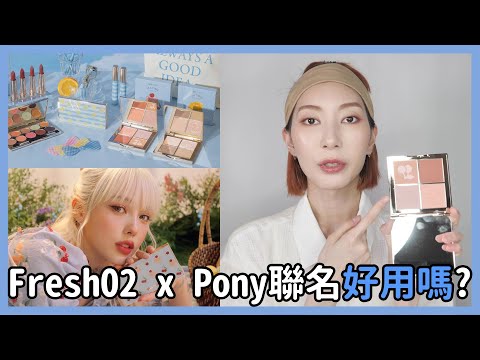 #新品開箱避雷 值得買嗎?《FreshO2 x Pony聯名試用》｜Astor