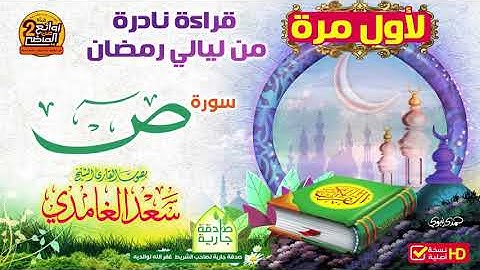 HD حصريا / قراءة نادرة ولأول مرة سورة ص / للقارئ || سعد الغامدي || من روائع التلاوات القديمة