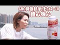 東張西望｜GNC特強抗氧化CoQ-10 護心強心