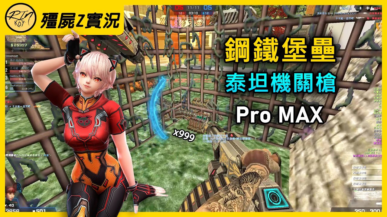 【Rinkoy】CSO 無敵玩法！前期躲密道玩彩砲！狂轟亂炸！｜「秋楓神社．殭屍z」1536分超神實況！｜鋼鐵堡壘！泰坦機關槍Pro Max！無限發射爽到飛起！！
