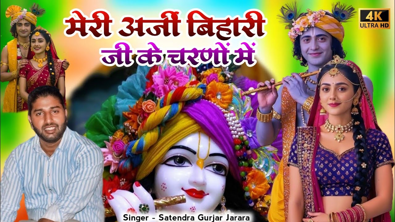 मेरी अर्जी बिहारी जी के चरणो में | New Krishna Bhajan 2025 | bihari ji ke bhjana | कृष्ण भजन 2025