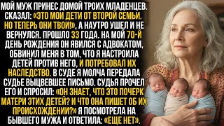 видео: Муж оставил мне троих детей и исчез — 33 года спустя обвинил меня в краже их наследства. картинка: Муж оставил мне троих детей и исчез — 33 года спустя обвинил меня в краже их наследства.
