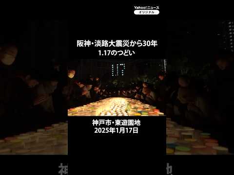 阪神淡路大震災から30年「1.17のつどい」　発災時刻に祈り込め黙とう #yahooニュース #阪神淡路大震災 #神戸 #兵庫県