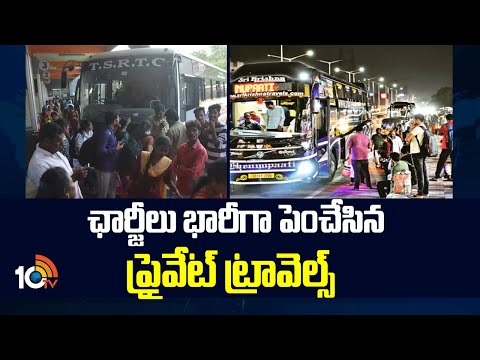 Sankranthi Festival Effect: ఛార్జీలు భారీగా పెంచేసిన ప్రైవేట్ ట్రావెల్స్ | Private Travels Charges - 10TVNEWSTELUGU
