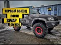 Swap OM606 vs Nissan Patrol первый выезд!