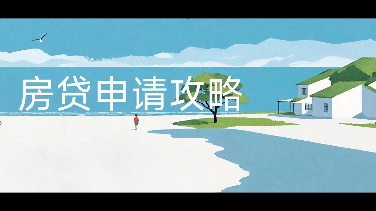 如何让银行轻松拒绝你的房贷申请？如何搞砸自己的信用记录，让收入无法验证，背负足够高的个人债务，挑选银行不给贷款的物业？