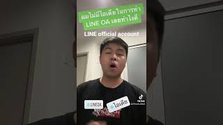 ไม่มีไอเดียในการทำ LINE  Account ทำยังไงดี #iton5 #lineofficialaccount #lineoa