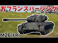 ［War Thunder］炸薬入り砲弾が使える貴重なフランス戦車　M26(FR)［VOICEVOX］陸RB