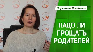 Надо ли прощать родителей