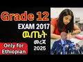 የ2017 12ኛ ክፍል ዉጤት መልቀቂያ ቀን Grade 12 Exam Result 2017 Ministry Of Education Ethiopia