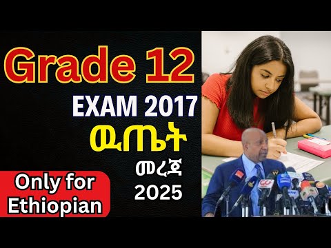 የ2017 12ኛ ክፍል ዉጤት መልቀቂያ ቀን Grade 12 Exam Result 2017 Ministry Of Education Ethiopia