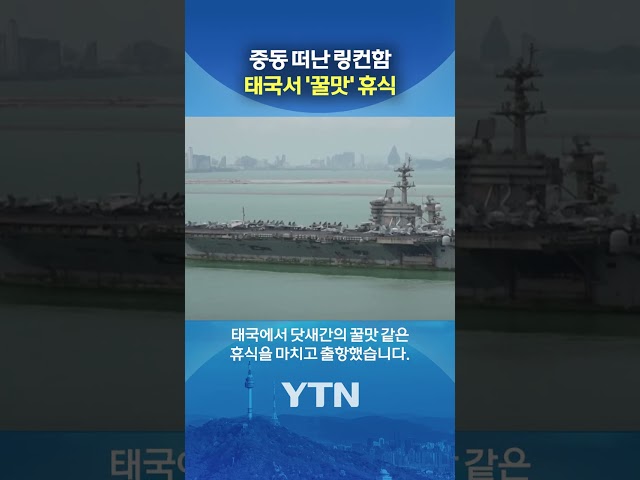 항공모함 통째로 쉬러 왔다? #shorts / YTN