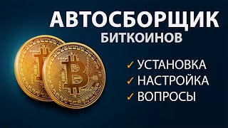 АВТОСБОРЩИК ДЛЯ FREE BITCOIN – Установка, MacOS | Ответы на вопросы | Биткоин Бесплатно