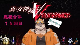 【真・女神転生Ⅴ Vengeance】悪魔召喚 １４合体目【ネタバレ注意】
