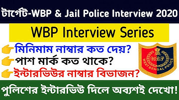 🔥WBP Interview তে মিনিমাম মার্ক কত দেয়? পাস মার্ক,নম্বর বিভাজন | WBP Interview 2020