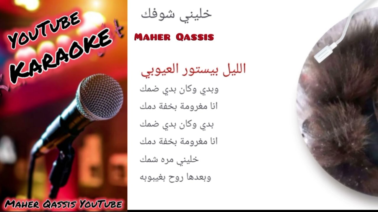 #خليني شوفك بالليل#كاريوكي#khleini shofak balil#karaoke#
