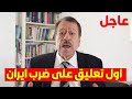 عبد الباري عطوان في أول تعليق على الضربة الأمريكية الإسرائيلية على ايران