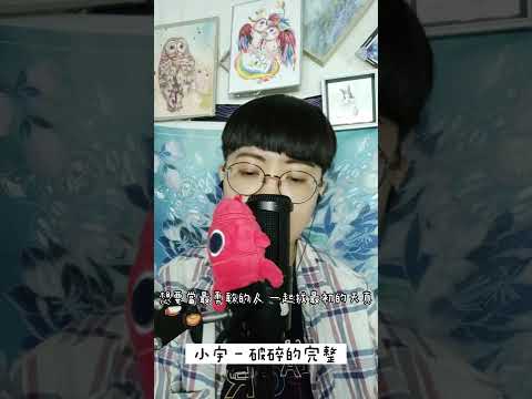 小宇 - 破碎的完整