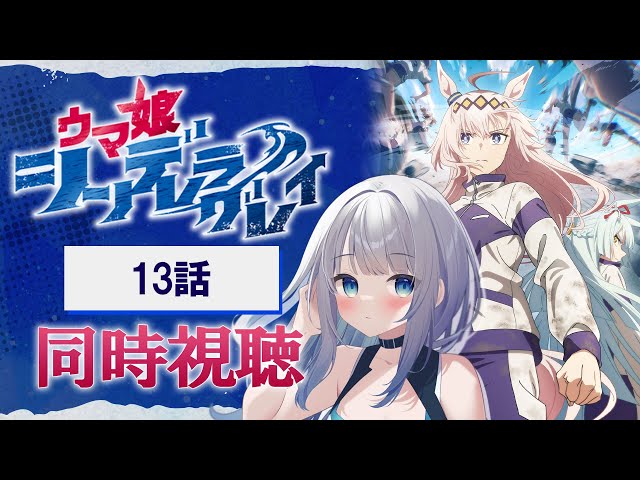 同時視聴】「ウマ娘 シンデレラグレイ」13話を初見！アニメ