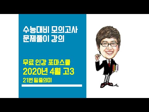 [<strong>2020년</strong> <strong>4월</strong>(5월시행) <strong>고3</strong> 영어 <strong>모의고사</strong> 본문분석] 21번 밑줄의미