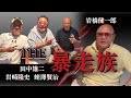 【緊張の集会】岩橋健一郎氏が語る　日本暴走列島史