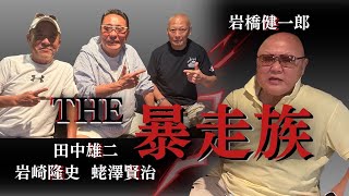【真夏の集会】岩橋健一郎氏が語る 昭和の暴走史