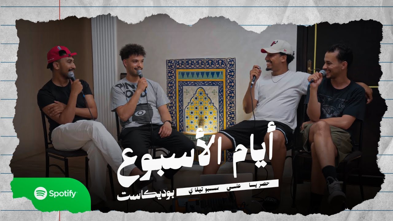 Matrixmen podcast: Ayam l2osbou3, siyasa, w mdrbouch wladkoum