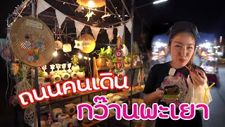 ลุยถนนคนเดินกว๊านพะเยา ตลาดนัดของกินตลาดมือสองท้องถิ่นล้านนา I ชวนมาช้อป