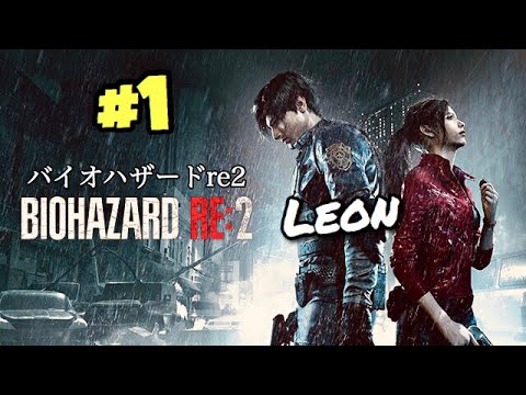 [fr]-resident-evil-2-remake-#1-léon,-j’ai-les-mêmes-à-la-maison-!