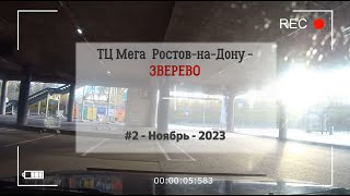 ТЦ Мега РОСТОВ-на-ДОНУ - ЗВЕРЕВО/#2 -М4"Дон" -Ноябрь -2023